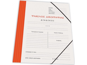 Φάκελος δικογραφίας χάρτινος SKAG με αυτιά και λάστιχο 25x35cm Πορτοκαλί